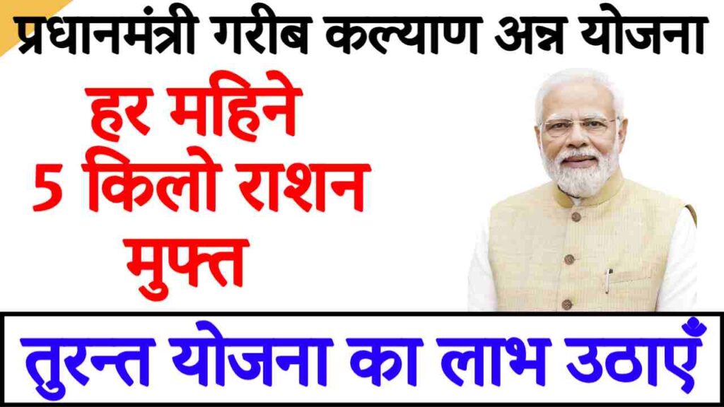 PM Garib Kalyan Yojana