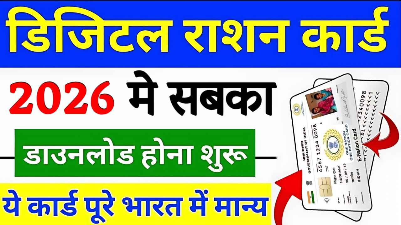 Digital Ration Card Download 2026 : घर बैठे डिजिटल राशन कार्ड डाउनलोड कैसे करें